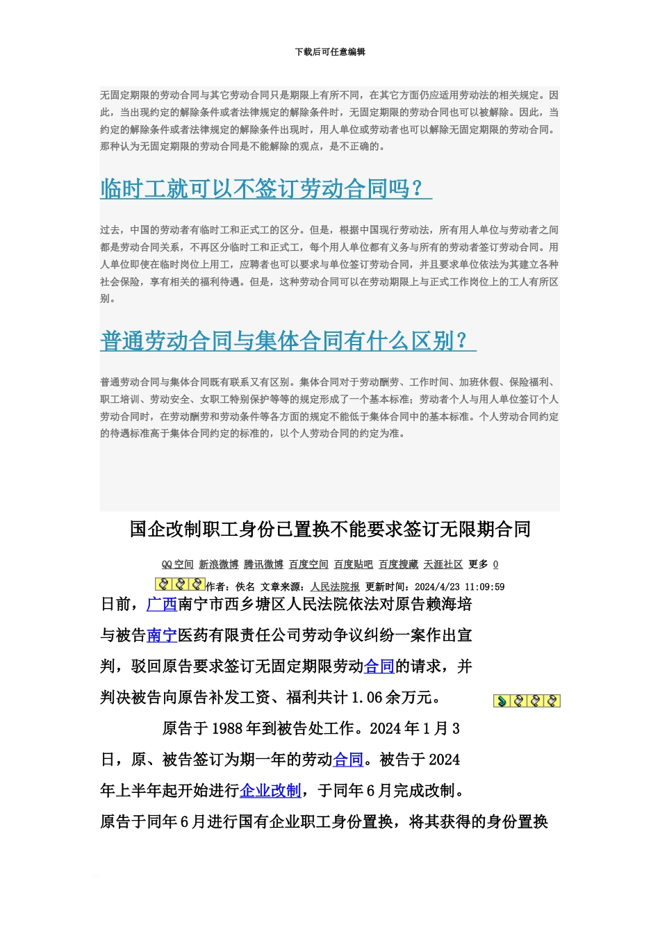 企业改制后无固定期限劳动合同可否解除_第3页