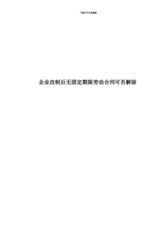 企业改制后无固定期限劳动合同可否解除