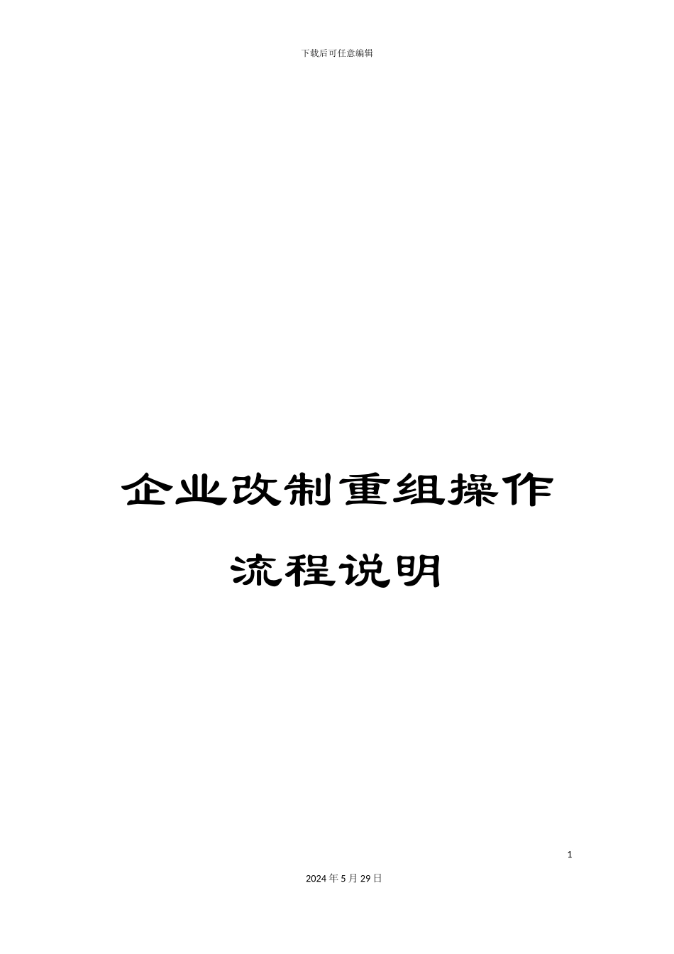 企业改制重组操作流程说明_第1页