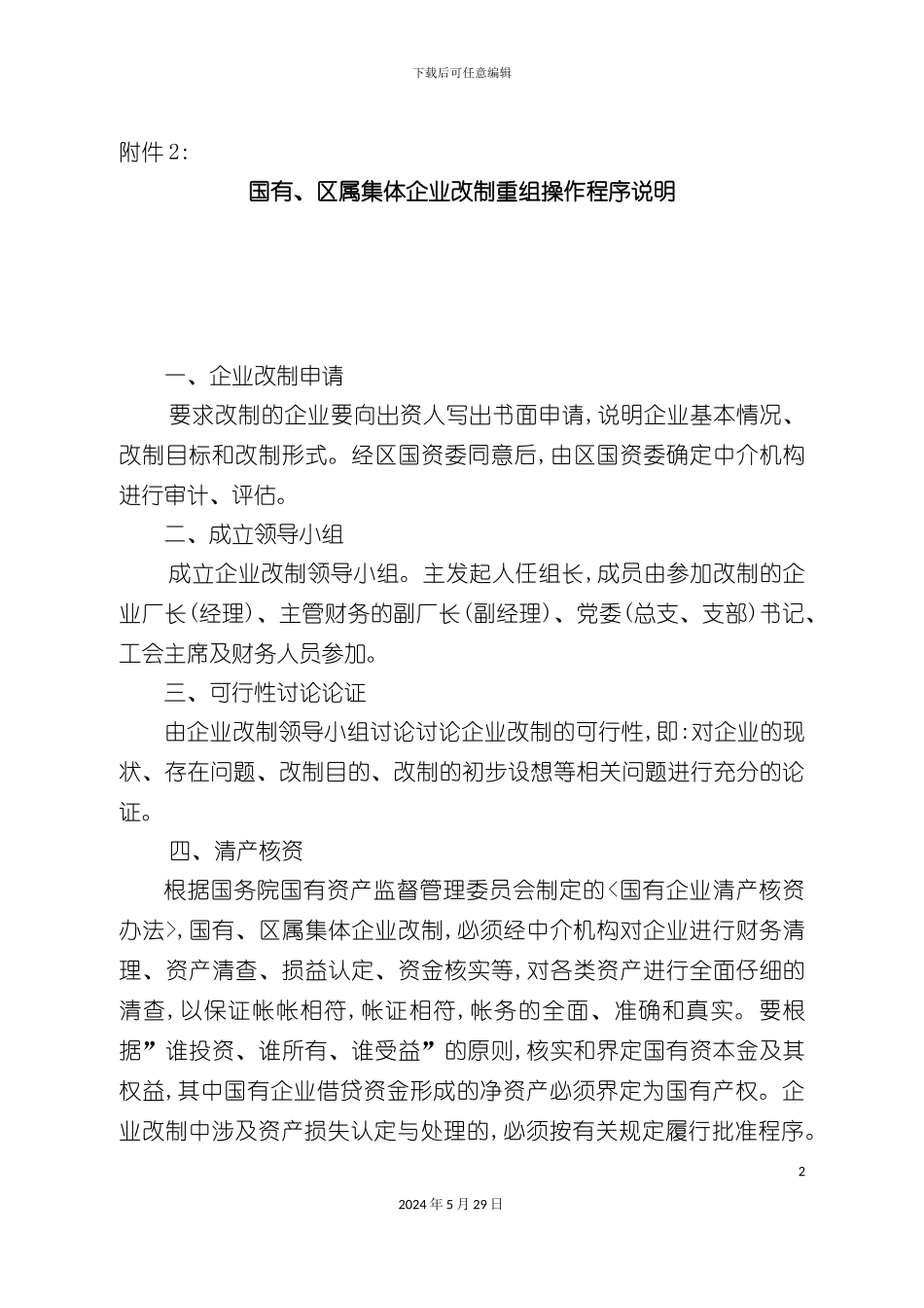 企业改制重组操作流程说明_第2页