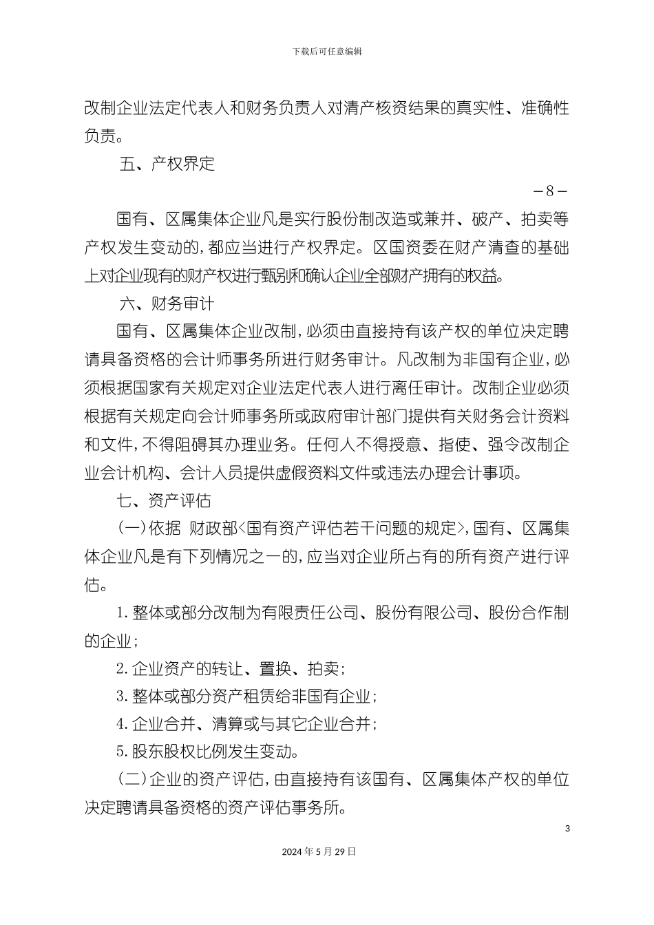 企业改制重组操作流程说明_第3页