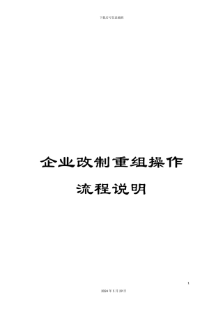 企业改制重组操作流程说明