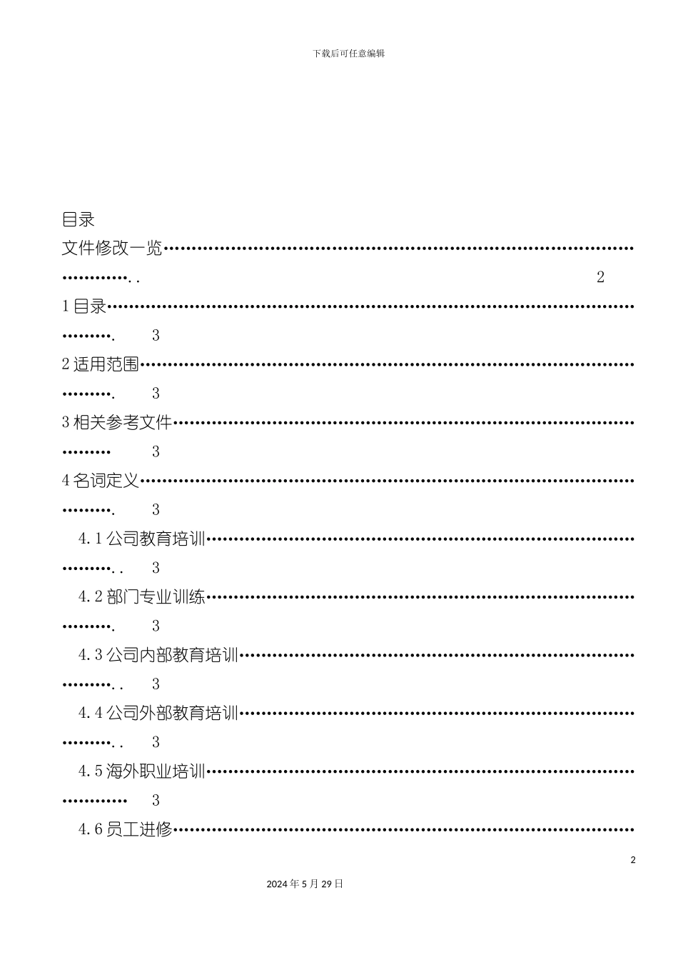 企业教育培训制度_第2页