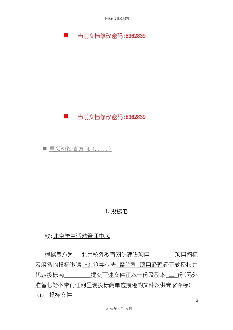 企业招标投标文件说明书_第2页