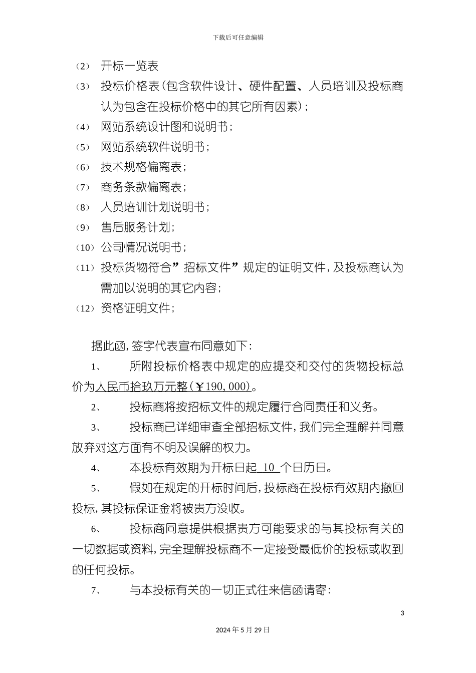 企业招标投标文件说明书_第3页