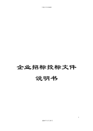 企业招标投标文件说明书