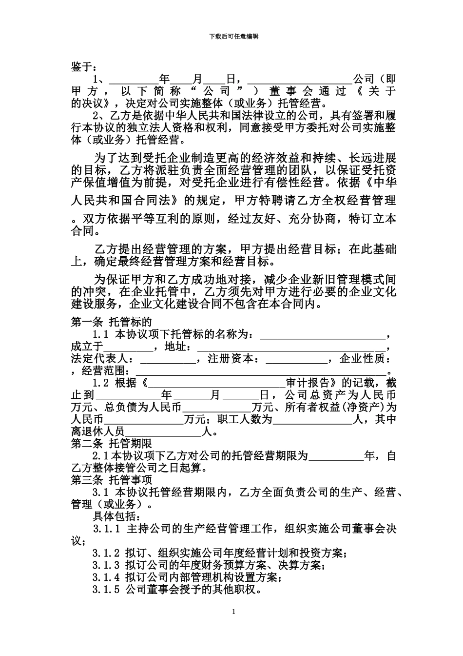 企业整体托管协议_第3页