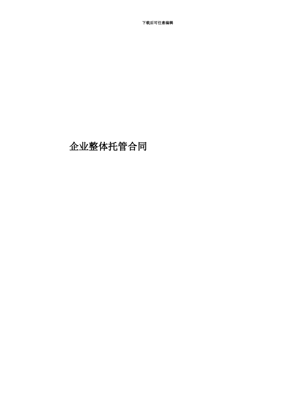 企业整体托管合同_第1页