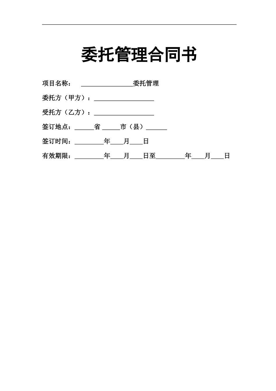 企业整体托管合同_第2页