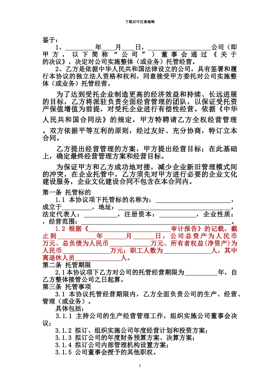 企业整体托管合同_第3页