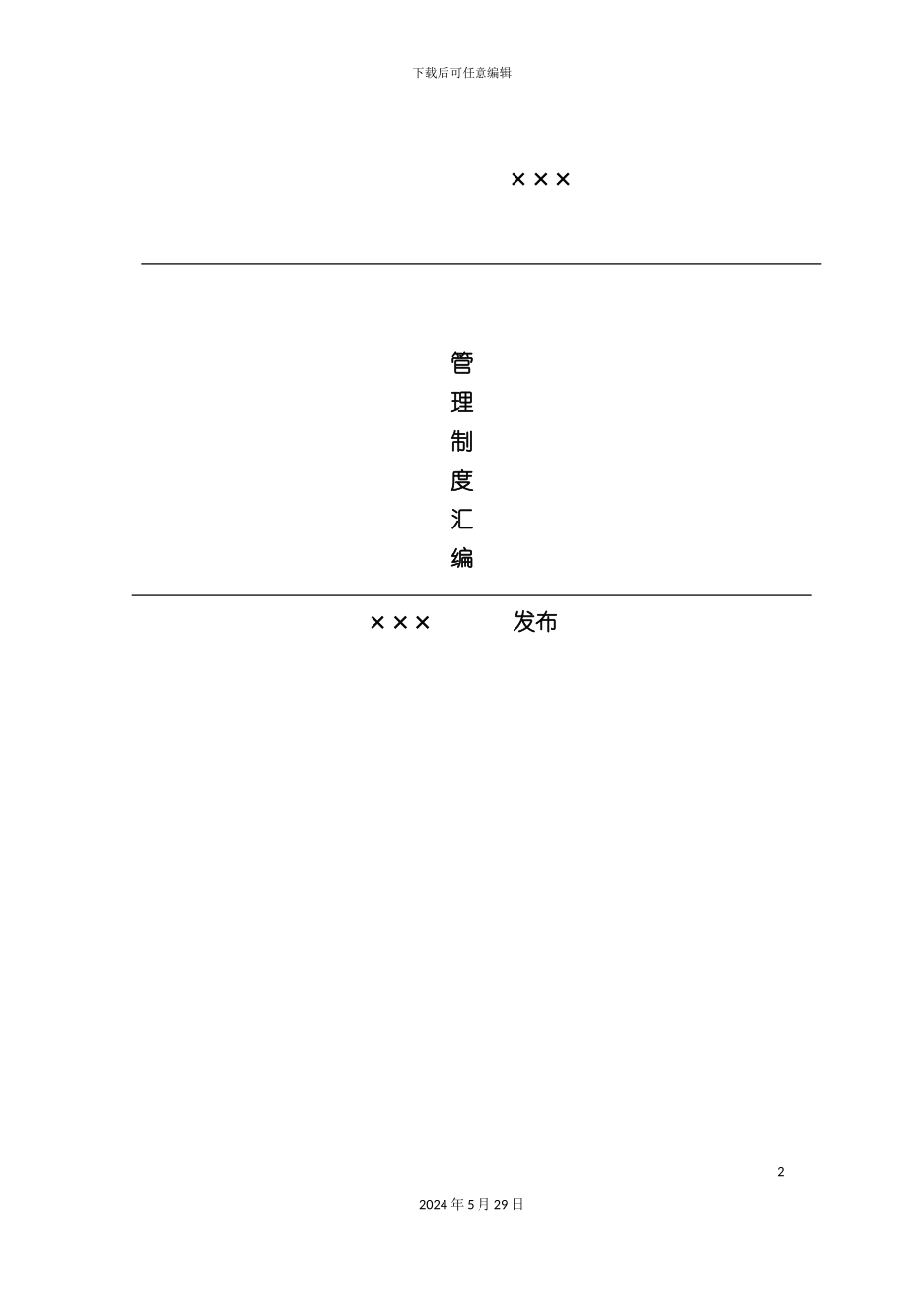 企业整体管理制度汇编_第2页