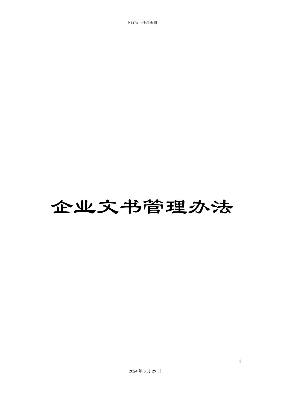 企业文书管理办法_第1页