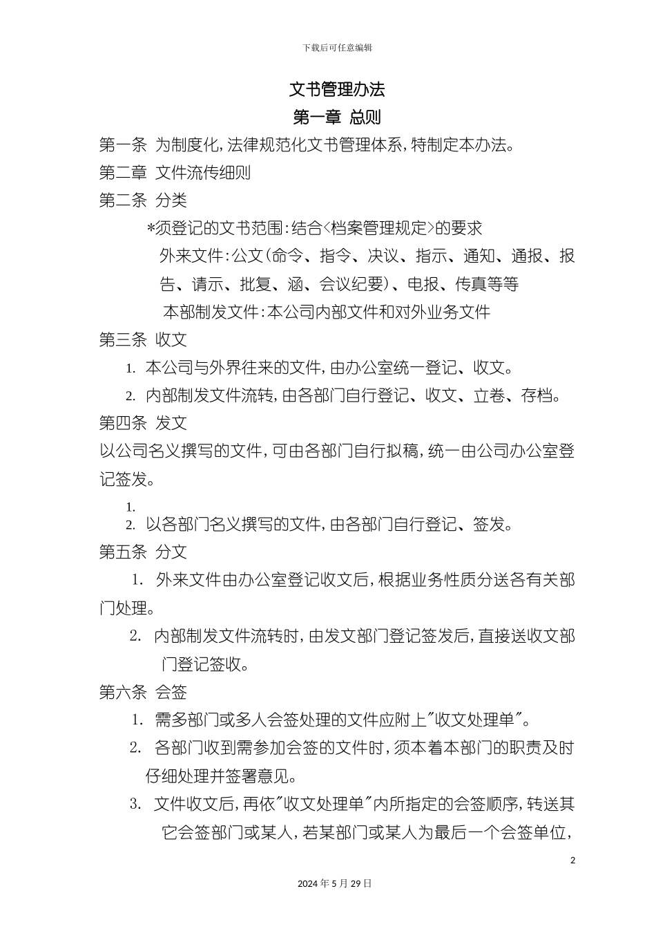 企业文书管理办法_第2页