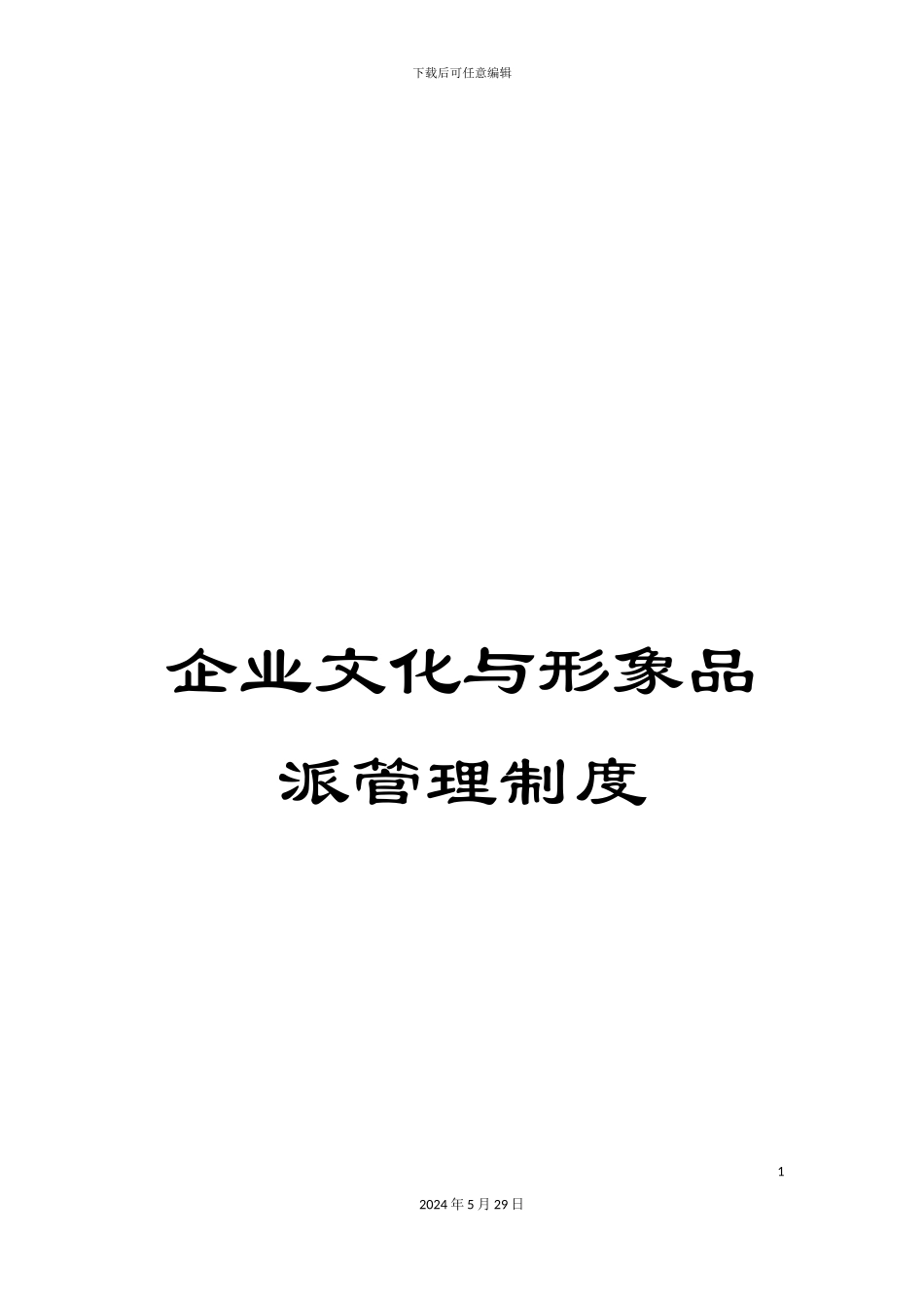 企业文化与形象品派管理制度_第1页