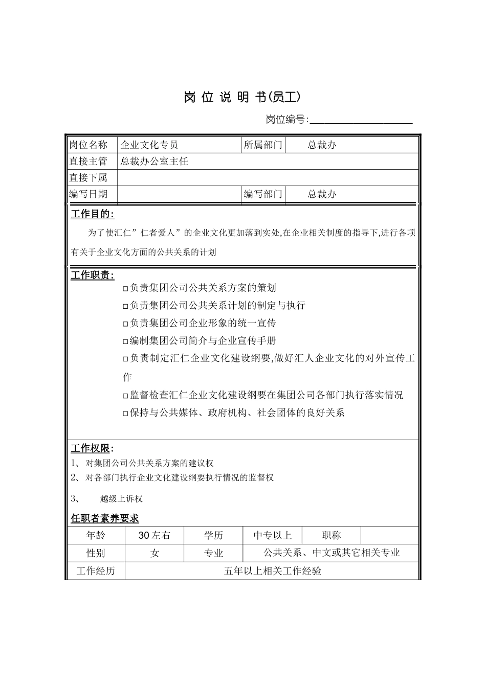 企业文化与员工关系专员岗位职责_第2页