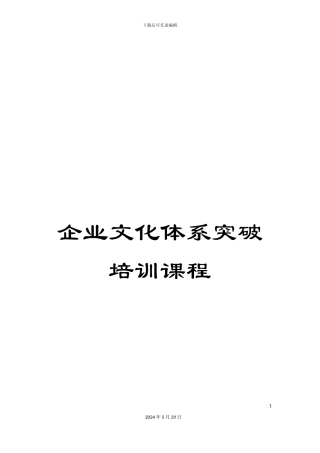 企业文化体系突破培训课程
