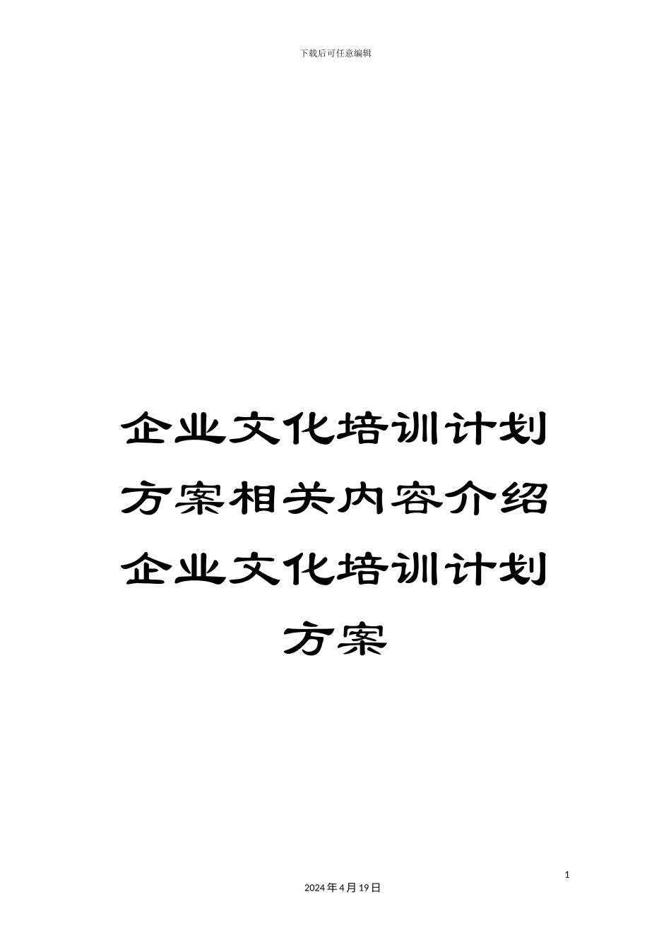 企业文化培训计划方案相关内容介绍企业文化培训计划方案_第1页