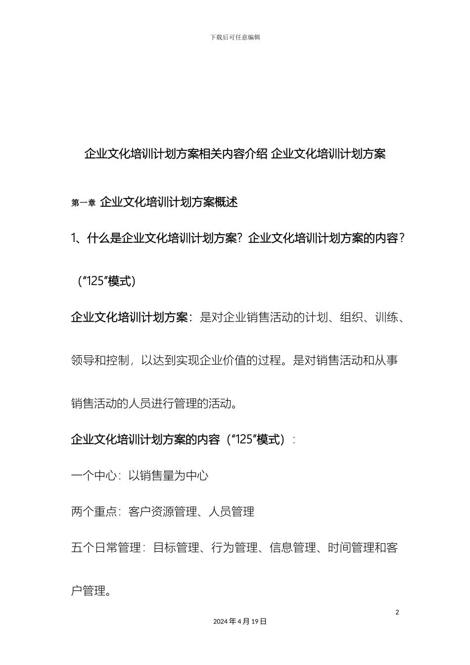企业文化培训计划方案相关内容介绍企业文化培训计划方案_第2页