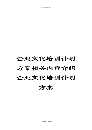 企业文化培训计划方案相关内容介绍企业文化培训计划方案