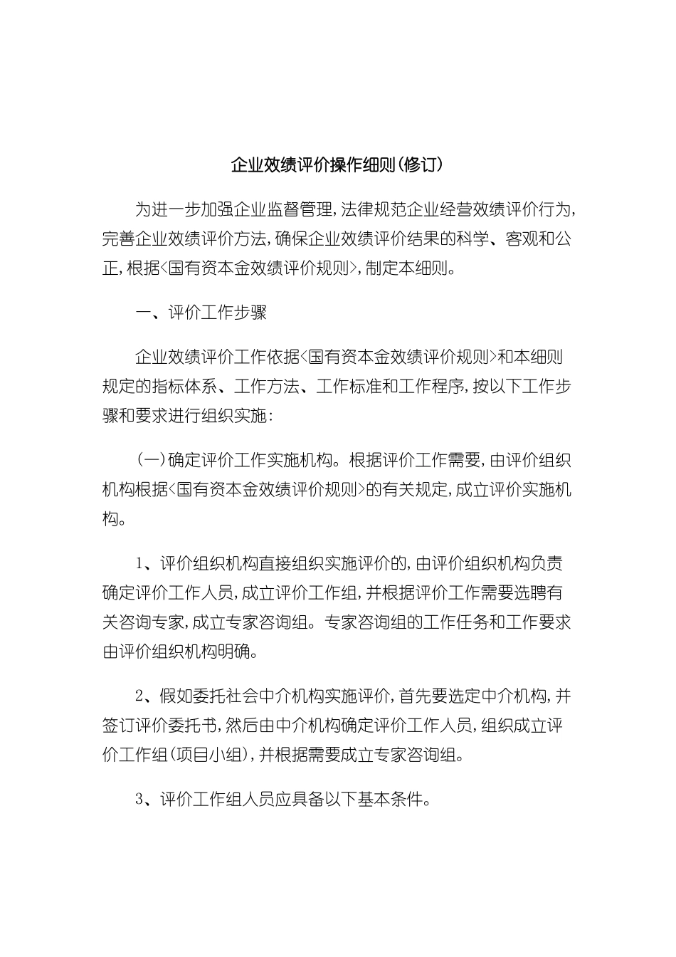 企业效绩评价操作制度_第2页