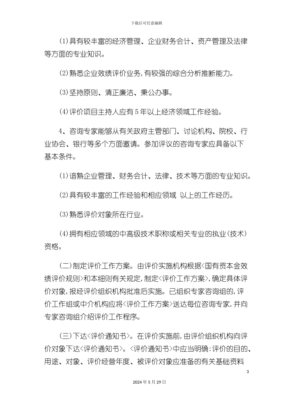 企业效绩评价操作制度_第3页