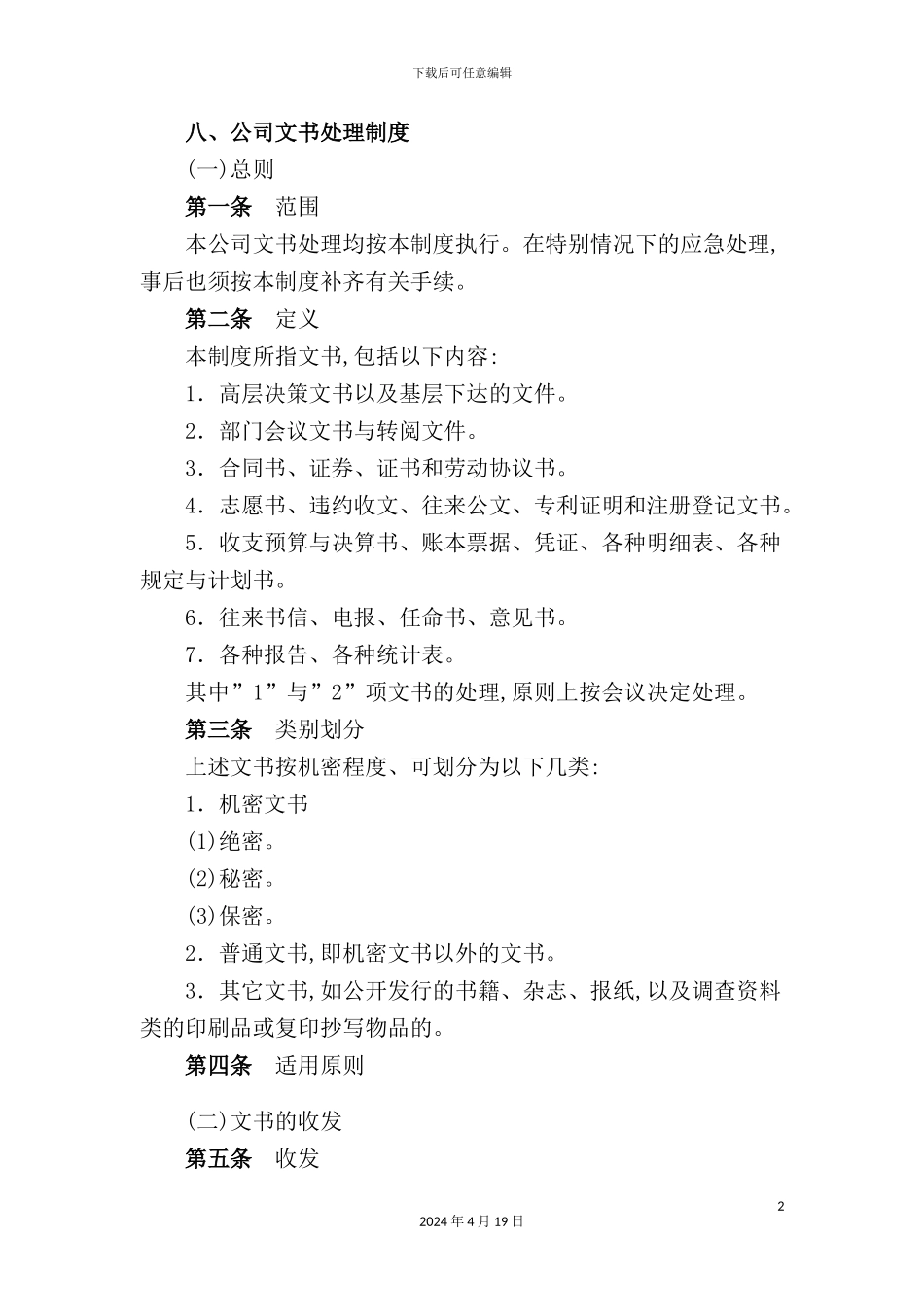 企业文书管理制度_第2页