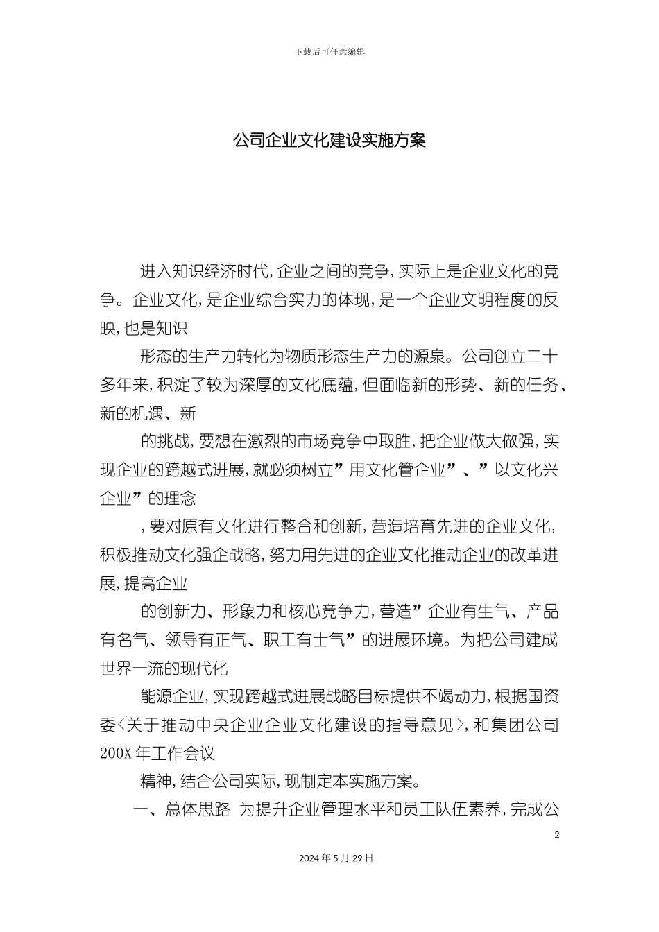 企业文化建设实施方案_第2页