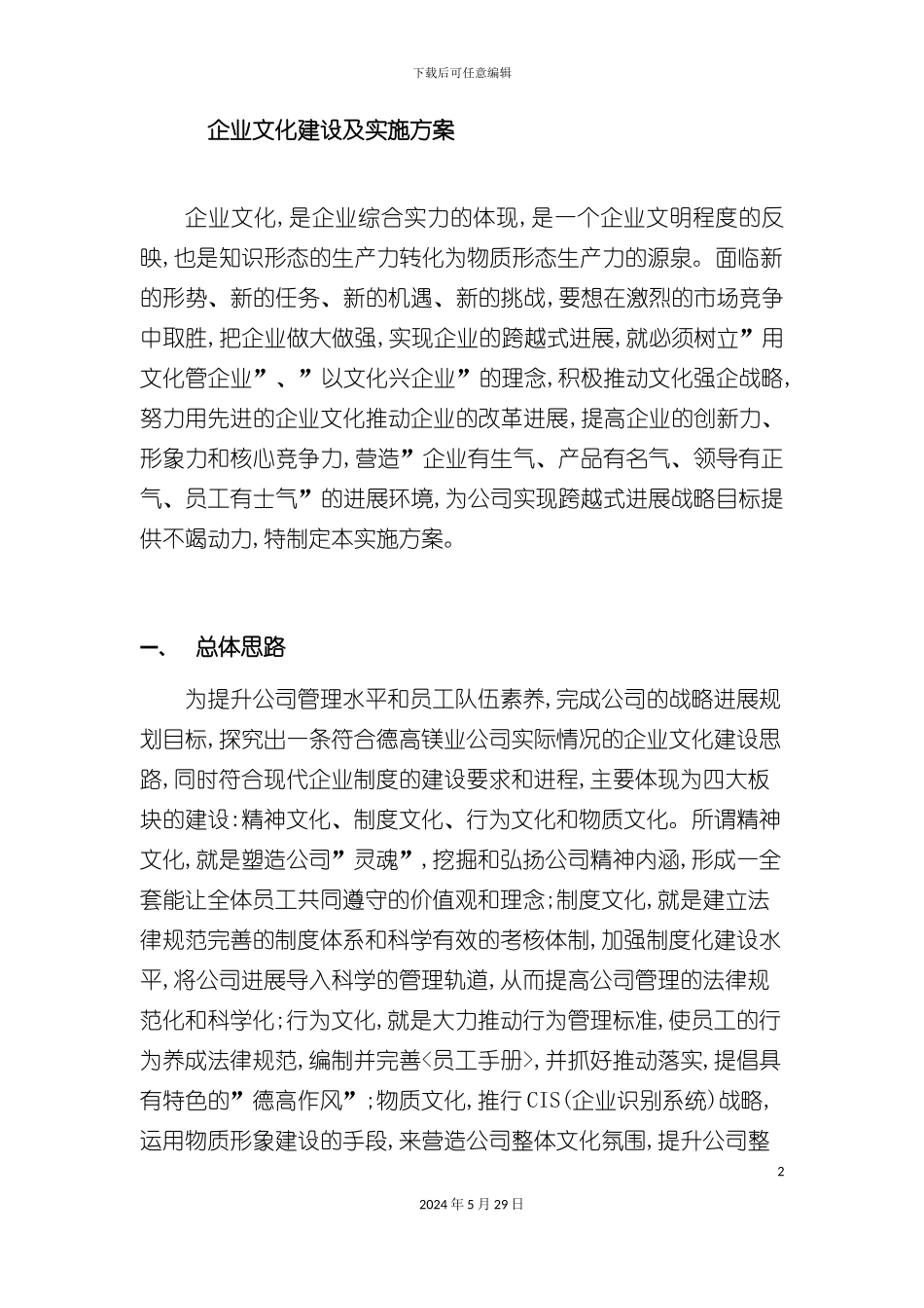 企业文化建设及实施方案_第2页