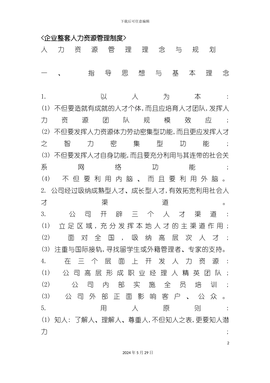 企业整套人力资源管理制度汇编_第2页