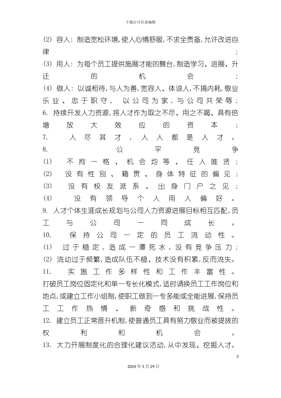 企业整套人力资源管理制度汇编_第3页