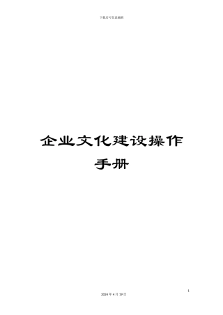 企业文化建设操作手册