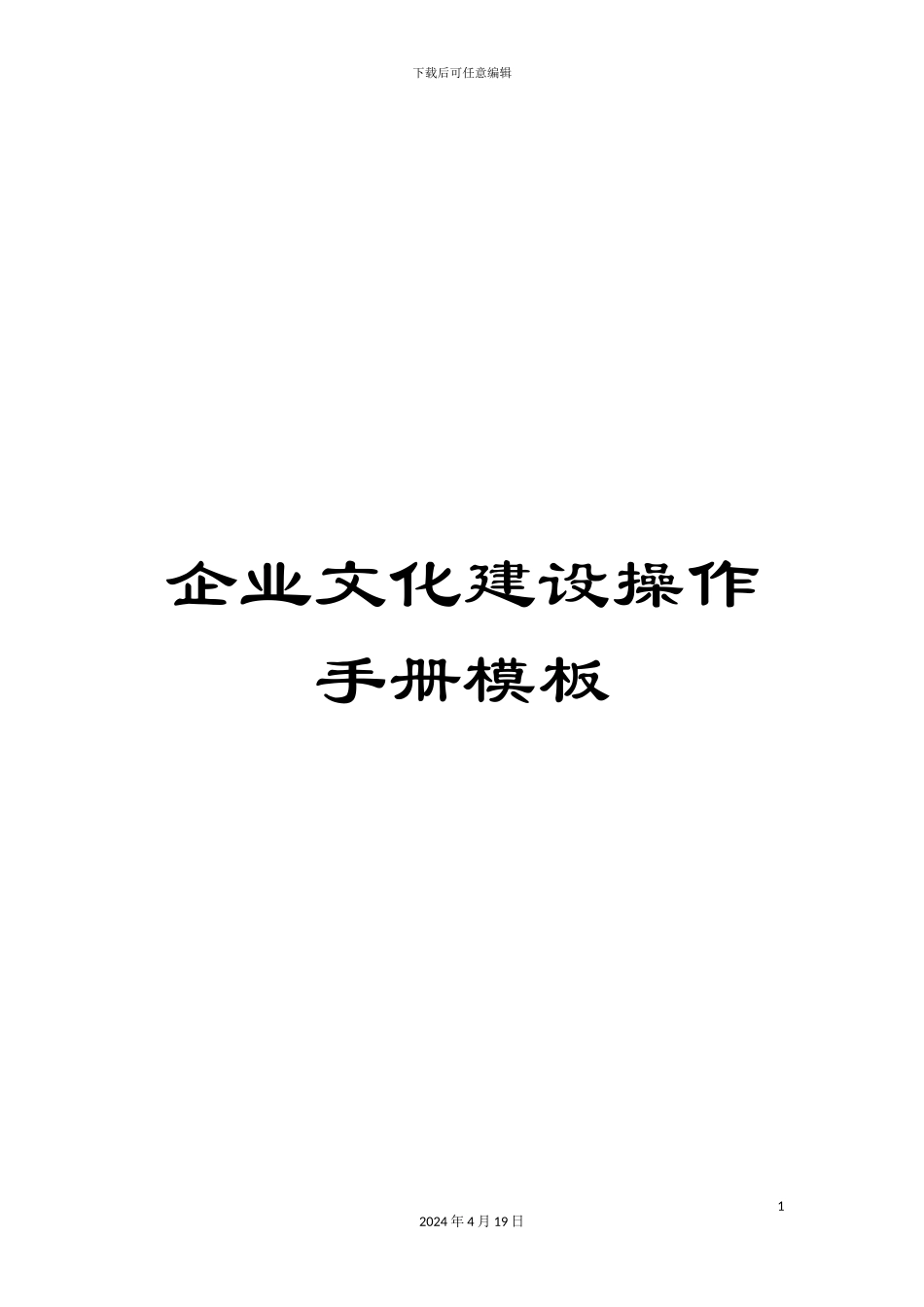企业文化建设操作手册模板_第1页