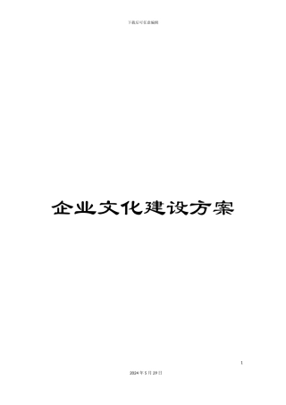 企业文化建设方案