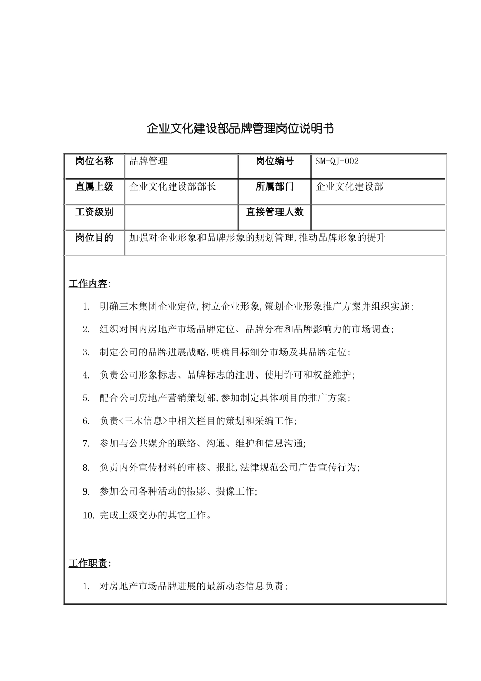 企业文化建设部品牌管理职务说明书_第2页