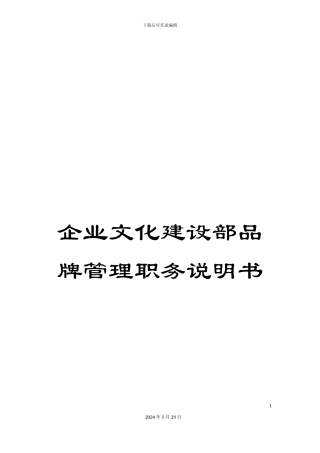 企业文化建设部品牌管理职务说明书