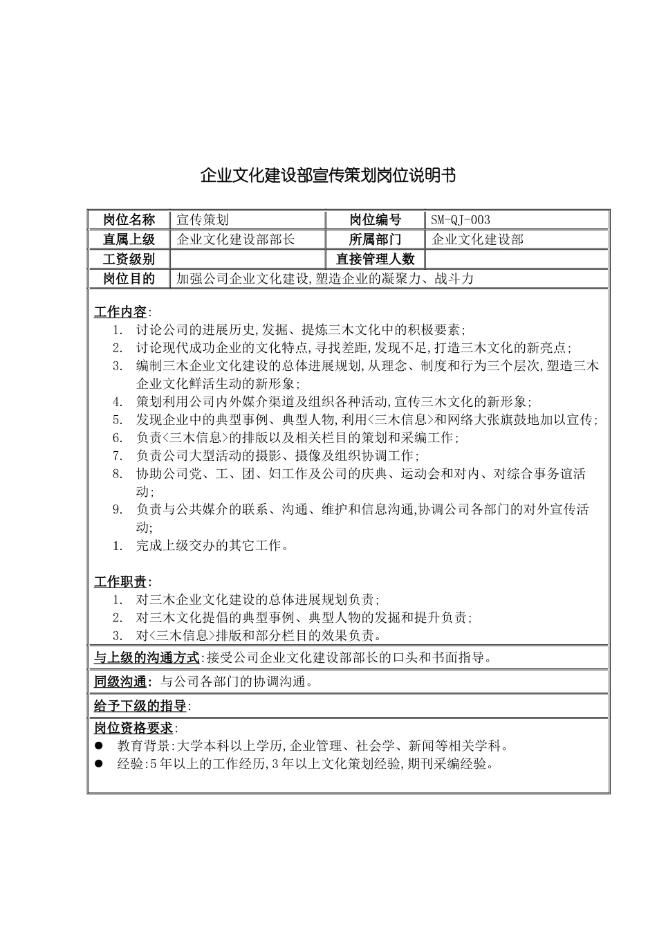 企业文化建设部宣传策划岗位职责_第2页