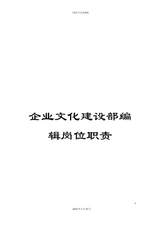 企业文化建设部编辑岗位职责