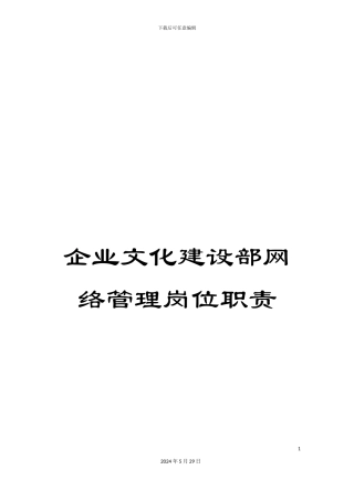 企业文化建设部网络管理岗位职责