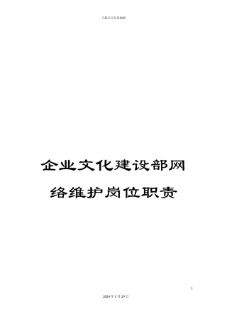 企业文化建设部网络维护岗位职责