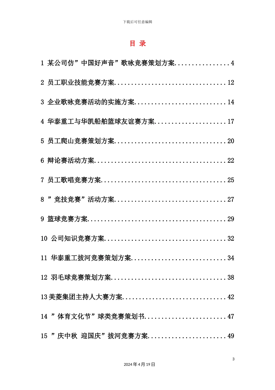 企业文化活动员工比赛方案汇编_第3页