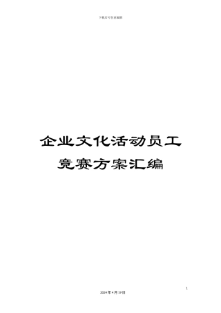 企业文化活动员工比赛方案汇编