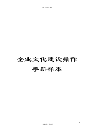 企业文化建设操作手册样本