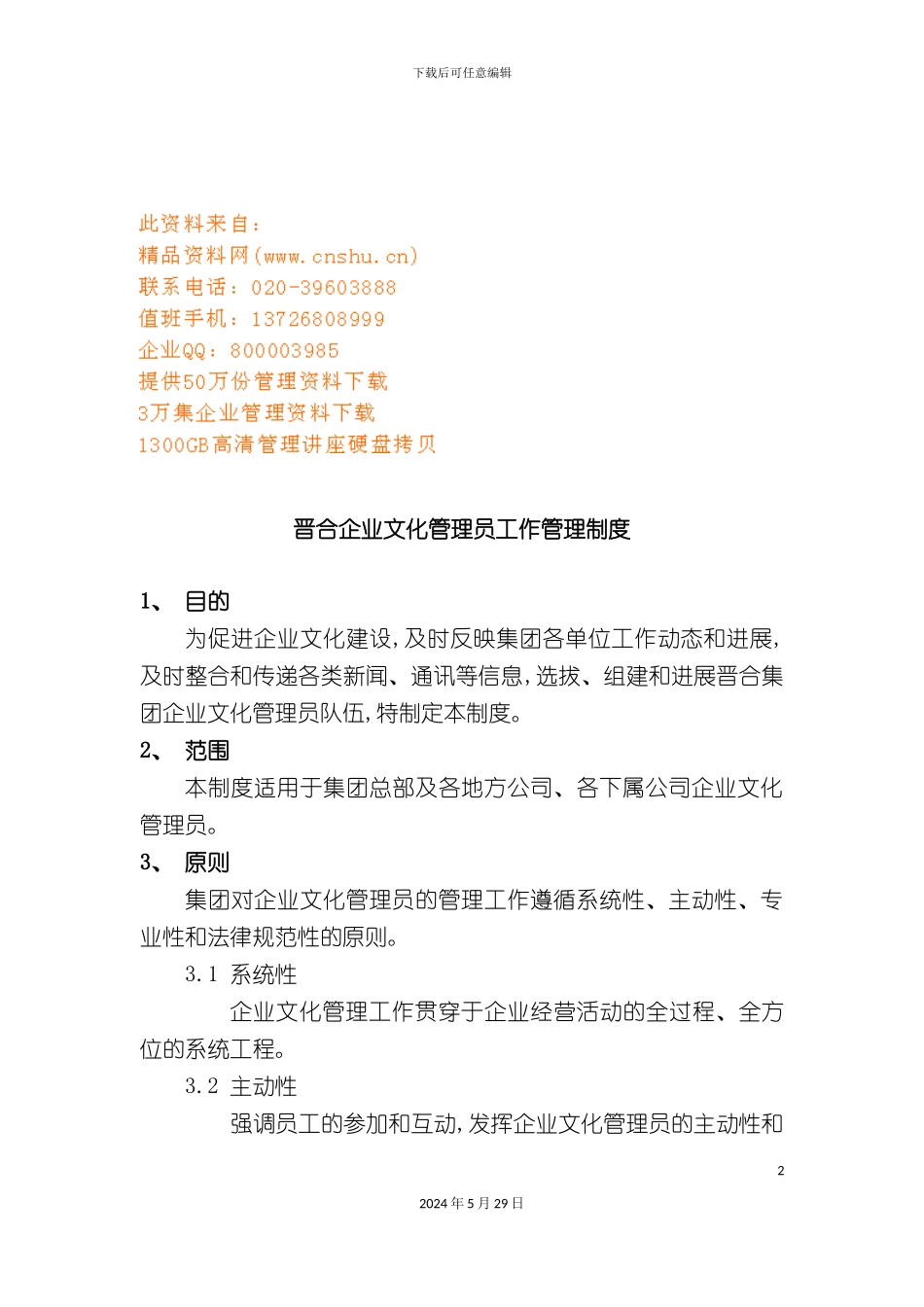 企业文化管理员工作制度_第2页