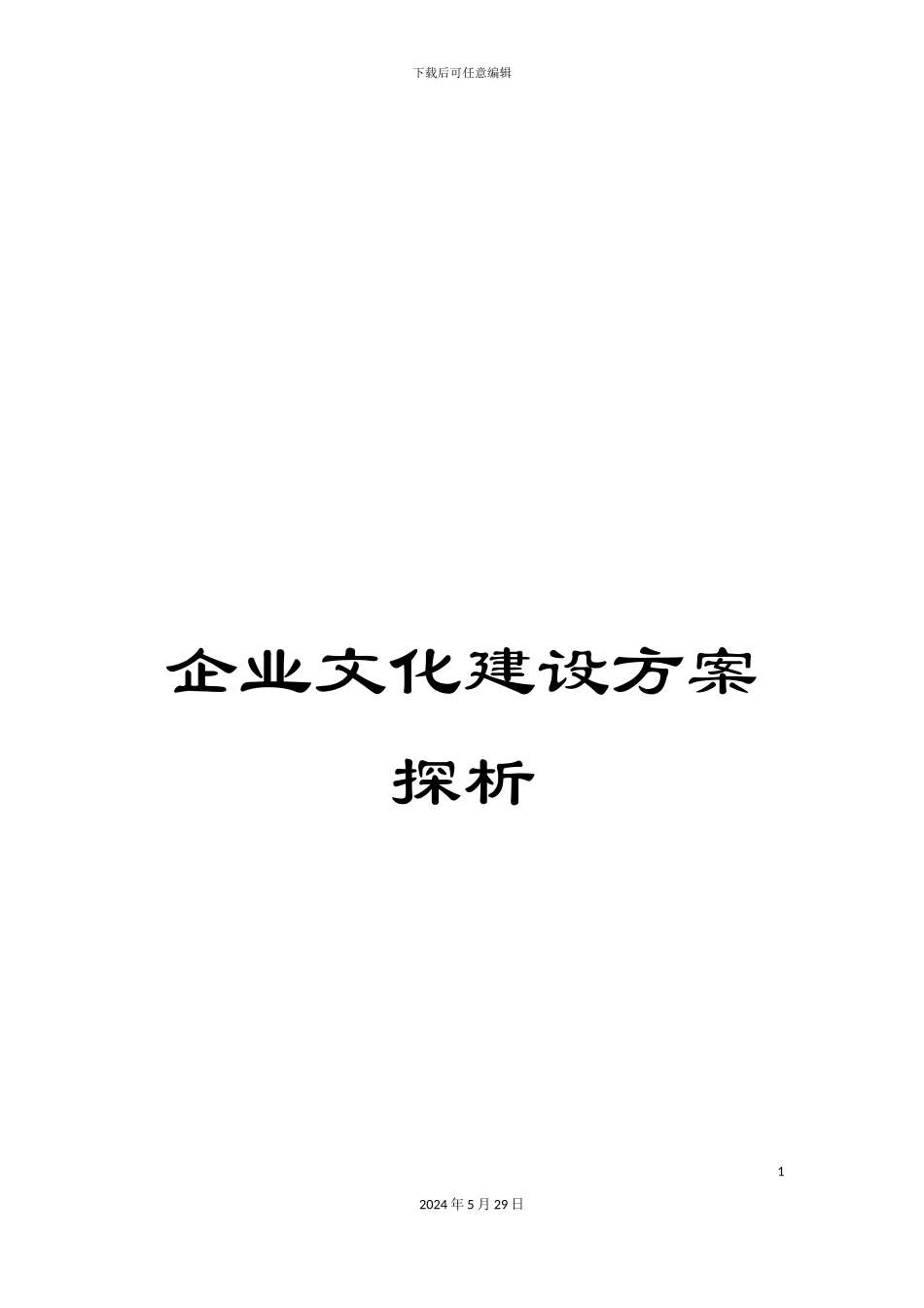 企业文化建设方案探析_第1页