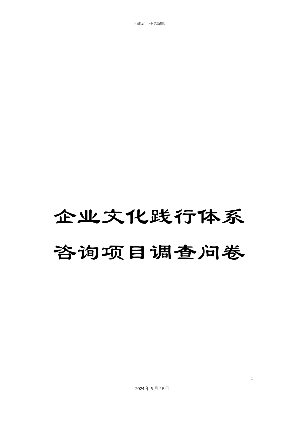 企业文化践行体系咨询项目调查问卷_第1页