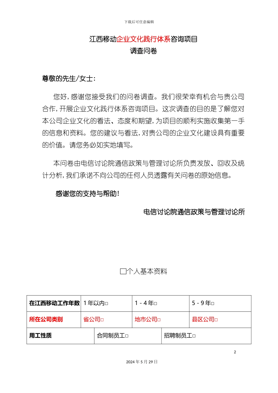 企业文化践行体系咨询项目调查问卷_第2页