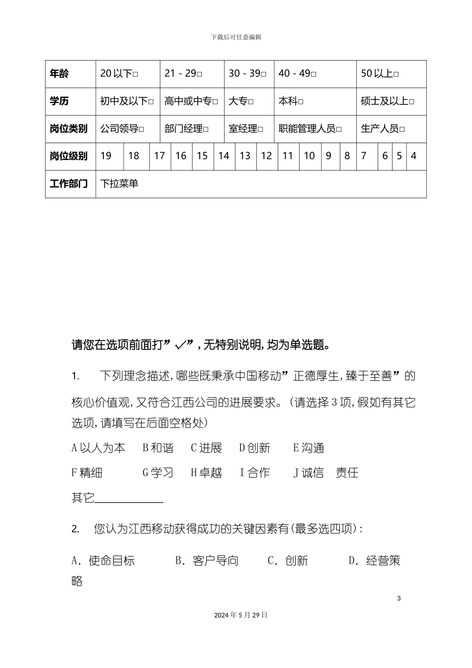 企业文化践行体系咨询项目调查问卷_第3页
