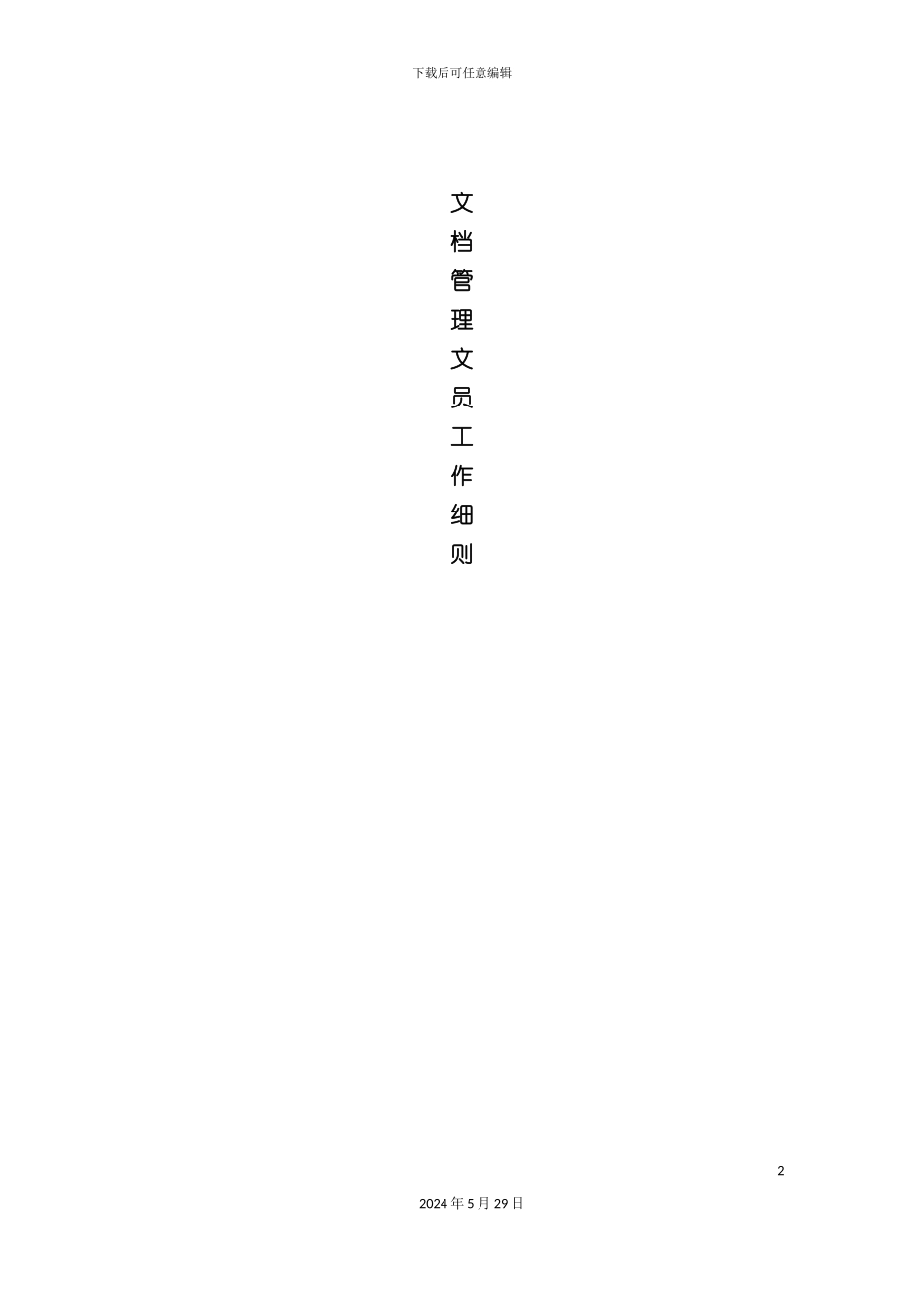 企业文档管理文员工作细则概述_第2页
