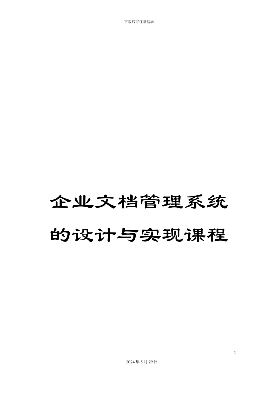 企业文档管理系统的设计与实现课程_第1页