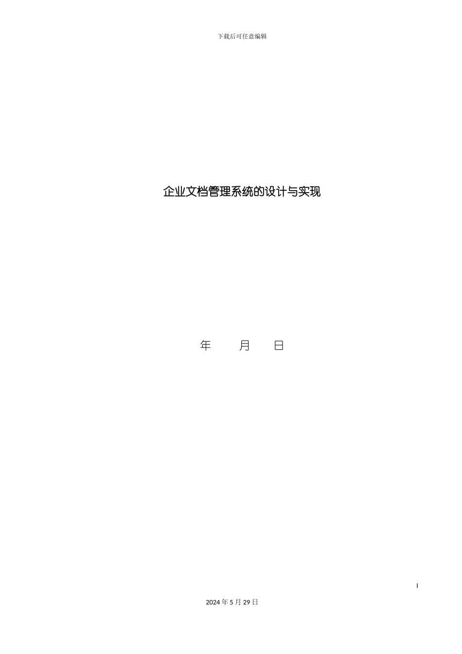 企业文档管理系统的设计与实现课程_第2页